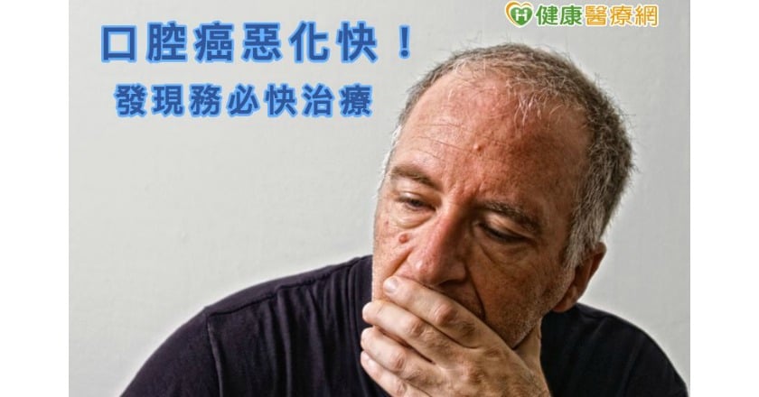 口腔癌惡化快 2 個月大 5 倍　確診後勿忽視
