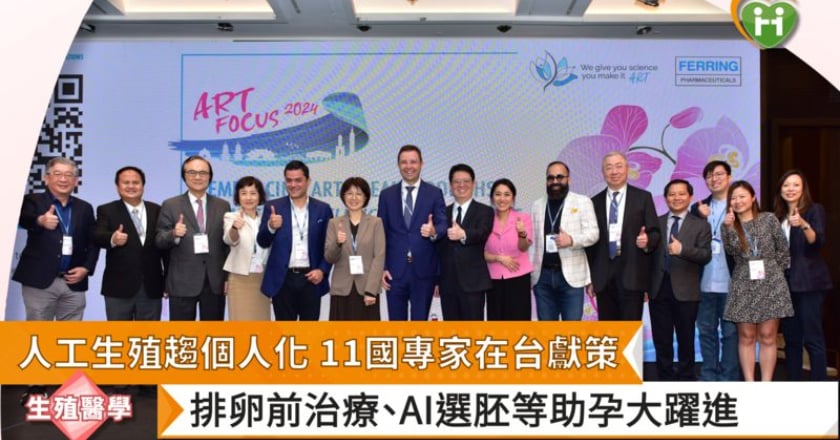 人工生殖趨個人化 11國專家在台獻策 排卵前治療、AI選胚等助孕大躍進
