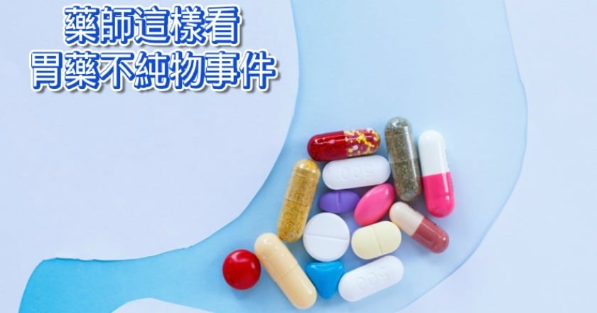 胃藥不純物風波 藥師這樣分析