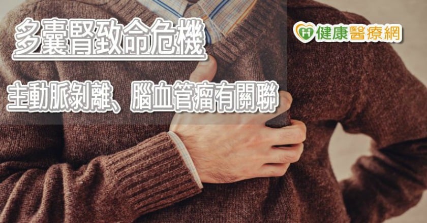 先天多囊腎影響層面廣 不只有主動脈剝離,腦血管瘤也有關