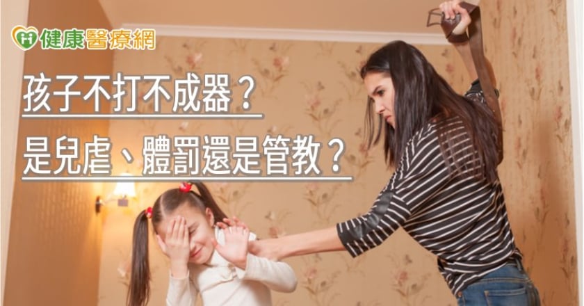 孩子不打不成器？是兒虐、體罰還是管教？　當心只會造成負面影響