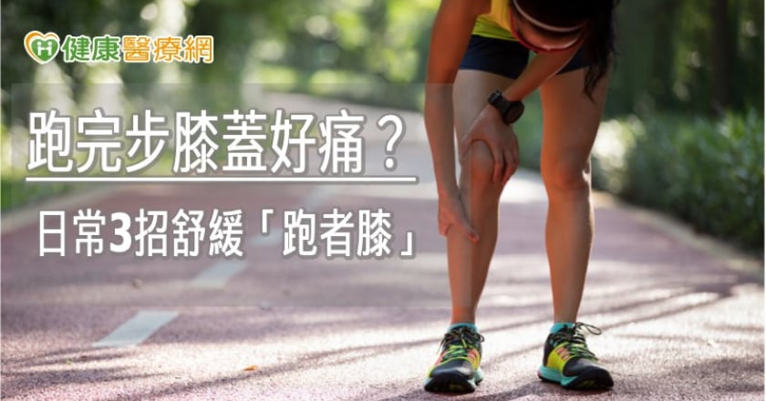 跑完步膝蓋好痛？　日常3招舒緩「跑者膝」