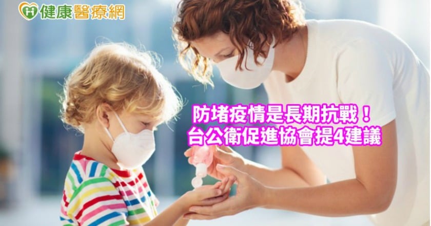 防堵疫情是長期抗戰！　台公衛促進協會提4建議