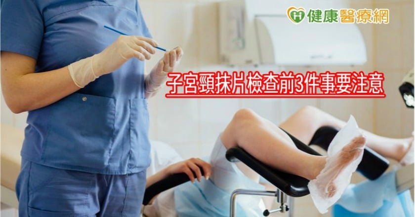 子宮頸癌是女性死亡率第七位! 子宮頸抹片檢查前3件事要注意
