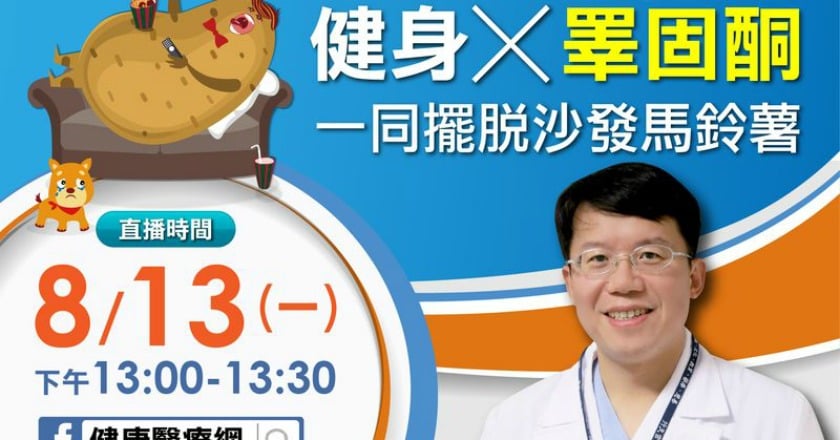 你是沙發馬鈴薯？　專家直播破解熟男更年期問題