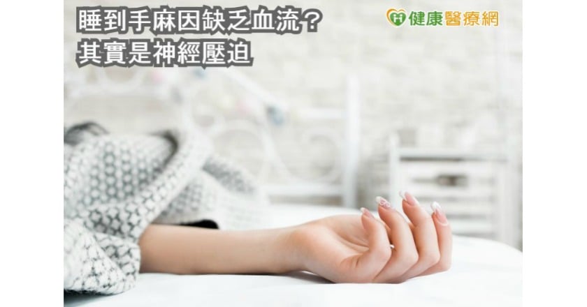 睡到手麻因缺乏血流? 其實是神經壓迫