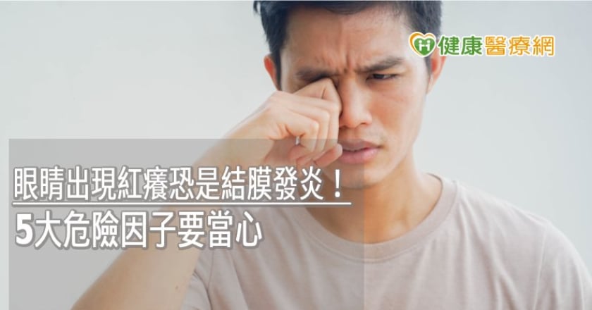 眼睛出現紅癢恐是結膜發炎！　5大危險因子要當心