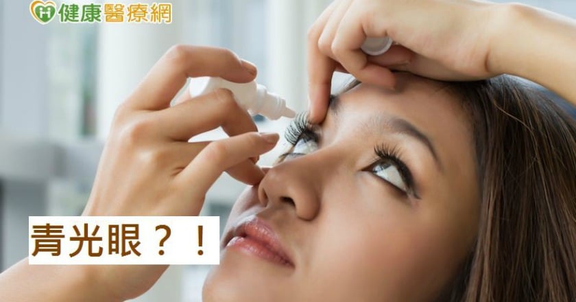 別讓青光眼偷走你的視力 按時點藥是關鍵