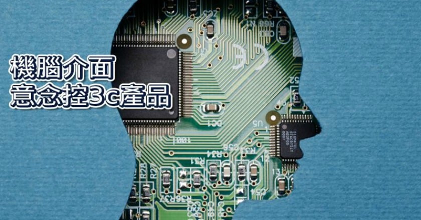 人腦連線電腦　機腦介面要解決腦部疾病