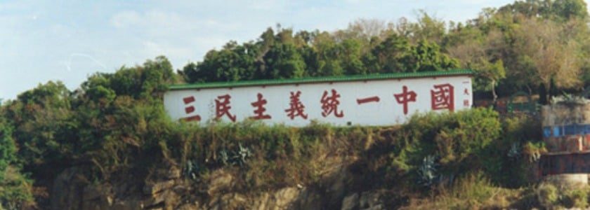 童振源：建構兩岸經貿交流新模式